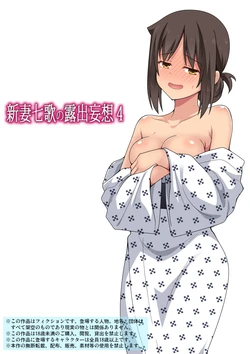 [Fukurou Naru Tori] Niizuma Nanaka no Mousou 4