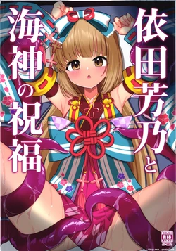 (C108) [Atelier Ninjin (Ninjin)] Yorita Yoshino to Watatsumi no Shukufuku (THE IDOLM@STER CINDERELLA GIRLS) [English] [SCANMTL]