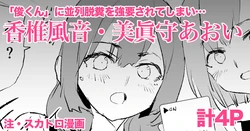 [Dokurosan] Kashii Kazane & Minamori Aoi - 4 pages + Kashii Kazane - 1 page