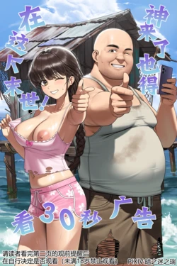 [暗之迷之瑞] 在这个末世！神来了也得看30秒广告 [Chinese] [AI Generated]