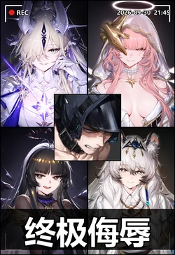 终极侮辱 [AI Generated]