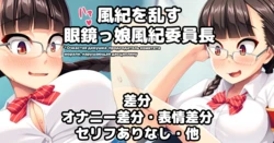 [U Donko] Fuuki o Midasu Meganekko Fuuki Iinchou [Rus]