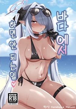 [Naguu no Shiro (Naguu)] Umi de Shite wa Ikenai Koto | 바다에서 해서는 안 되는 일♡ (Blue Archive) [Korean] [Hanekawa_Hasumi] [Digital]