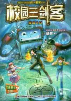 校园三剑客：魔棋大战