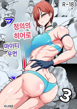 [Hinaeron] Seigi no Hero Mighty Woman 3 | 정의의 히어로 마이티 우먼 3 [Korean]