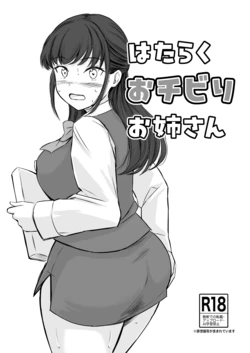 [Namiroji (Shiina Nami)] Hataraku Ochibiri Onee-san [Digital]