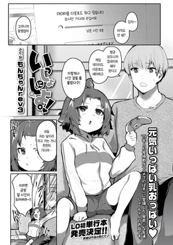 [Monchan Rev3] Issho ni Shiyo! (COMIC LO 2026-10) [Korean]
