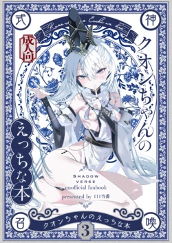 [111 Touban (1-gou)] Kuon-chan no Ecchi na Hon 3 (Shadowverse) [Digital]
