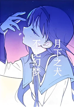 (C107) [Maclo lnomu(Nobi)] Tsuki no Inu wa Yume wo Minai [Chinese] [圆环图书馆汉化组]