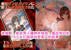 [不条理女体化改造のお話し (佐野俊英)]  被催眠、被老男人播种并魅惑、篡改常识的TS少女们践踏珍爱家人的故事 丨 Saimin Tanetsuki Oji-san ni Miryou & Joushiki Kaihen Sareta TSkko-tachi ga Taisetsu na Kazoku o Fumi ni Jiru Hanashi[AI翻译] [Chinese]