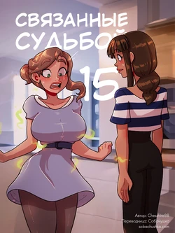 [Chesshire88] Связанные судьбой - часть 15