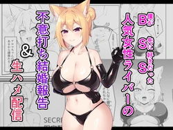 [Inoru Jutsu o Motoani (Enu Naitsu)] BSS Ninki Josei Liver no Fui Uchi Kekkon Houkoku & Namahame Haishin