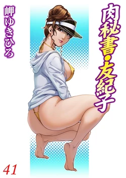 [Misaki Yukihiro] Nikuhisyo Yukiko 41 [Chinese]