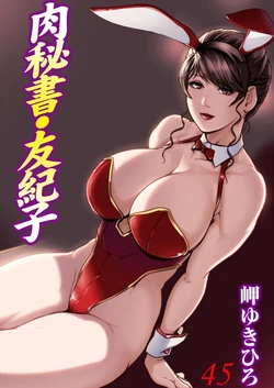 [Misaki Yukihiro] Nikuhisyo Yukiko VOL.45 [Chinese]