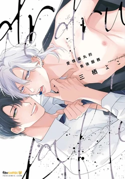 [MISUMI Yoko] Love Drug After Service︱爱情药丸的售后服务 [Chinese][全1卷]