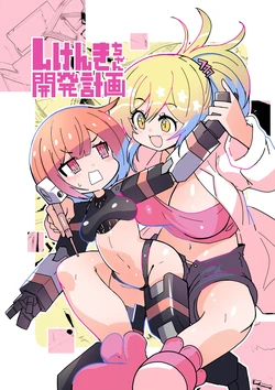 [Kisa Kazuyuki] しけんきちゃん開発計画