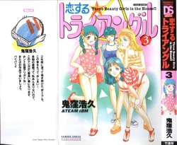 [Onikubo Hirohisa] Koisuru Triangle 3 [Chinese]