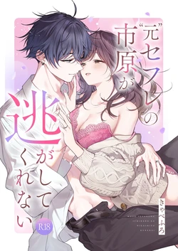 [Kyapefuro (Furokkorii)] Moto SeFri no Ichihara ga Nigashite Kurenai  | “前”炮友市原穷追不舍 [Chinese] [惑星]