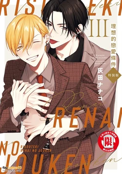 [Haida Nanako] Risouteki Ren'ai no Jouken︱理想的恋爱条件 [Chinese][第3卷]