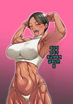 [Mucchiri Momo An] Saikyou no Haha ga Doukyuusei ni Otosareta Yoru | 최강의 엄마가 동급생에게 굴복당한 밤 [Korean] [Digital]