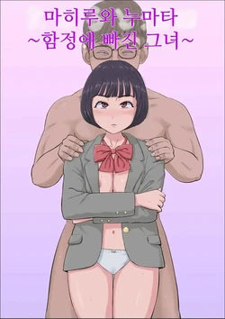 [Cotton House] Mahiru to Numata ~Wana ni Hamerareta Kanojo~ | 마히루와 누마타 ~함정에 빠진 그녀~ [Korean]