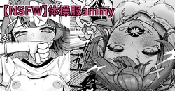 [ventoo7] 【NSFW】体操服ammy
