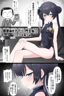 [うさぎ兎さめ] 感度操作アプリで絶頂地獄→子宮もぜんぶ先生に好き勝手されちゃう話