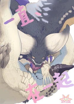 (Shinshun Kemoket 12) [Kotori kinsokuchi (sima)] Zutto、Issho ni | 一直、在一起 (Monster Hunter) [Chinese] [ZX个人汉化]