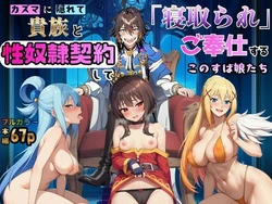 [すぐするよ] カズマに隠れて貴族と性奴◯契約して、寝取られご奉仕するこのすば娘たち (この素晴らしい世界に祝福を!) [AI Generated]