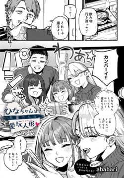 [ababari] Hina-chan wa Senpai-tachi no Aigan Ningyō