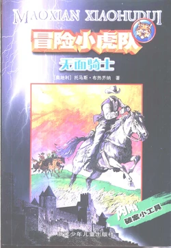 《冒险小虎队》（超级成长版、老版和神勇小虎队版）PART.3