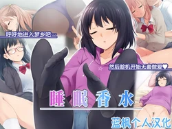 [HELLTER SKELTER (kaiga)] Suimin Perfume | 睡眠香水 [Chinese] [蓝枫个人翻译] [Naxusnl]