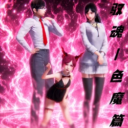 [百与森] 驭魂 第4篇 色魔篇