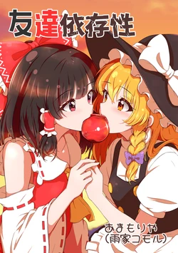 [Amamoriya (Amayakomoru)] Tomodachi Izonsei (Touhou Project) [Digital]