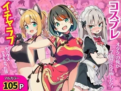 [まんまん屋] コスプレオタクの俺が学園祭で企画したらイチャラブセックスできちゃった話 (オリジナル) [AI Generated]