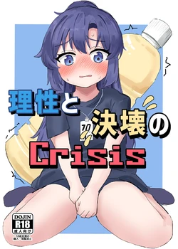 [Ikasumi Shokudou (Ikasumi Pasuta)] Risei to Kekkai no Crisis (Blue Archive) [Digital]