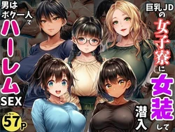 [黒糖サムライ] 巨乳JDが集う女子寮に女装して潜入！男はボク一人でハーレムSEX (オリジナル) [AI Generated]