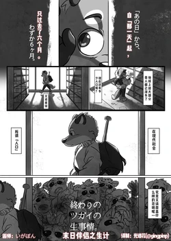 [終わりのツガイの生事情][いがばん][末日伴侣之生计][光谱花私人渣汉化][Chinese]