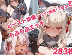 [なかよしさん] Flirty, steamy sex with Illya, Miyu, and Chloe in their Beast outfits [AI Generated]