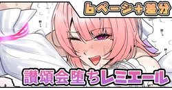 [テフル] 讃頌会堕ちレミエール