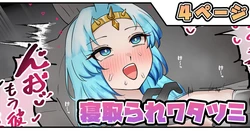 [テフル] 寝取られワタツミ