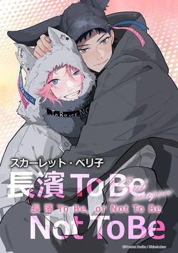 [SCARLET Beriko] Nagahama to Be, or Not to Be 3︱长滨 To Be，or Not To Be 3 [Chinese][1-3][完]