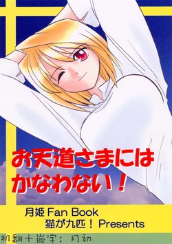 (C60) [Neko ga Kyuuhiki! (Inari, Yuzu Neko)] Otentou-sama ni wa Kanawanai! | 敌不过天道大人 (Tsukihime) [Chinese]