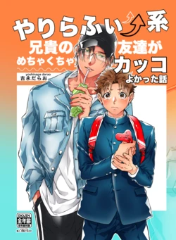 [Dekopan (Yoshinaga Darao)] やりらふぃー系兄貴の友達がめちゃくちゃカッコよかった話 [Digital]