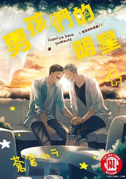 [Aomiya Kara] Oko-sama Star︱男孩们的明星 [Chinese][第4卷]