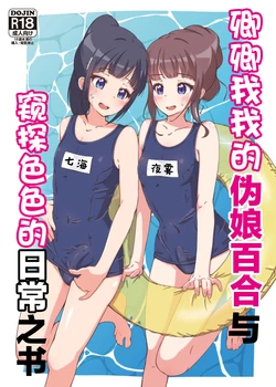 [Girly Animal (Fukumoto Mahiro)] Icha Love Otokonoko Yuri to Ecchi na Nichijou o Nozoku Hon | 卿卿我我的伪娘百合与窥探色色的日常之书 [Chinese] [西米露个人汉化] [Digital]