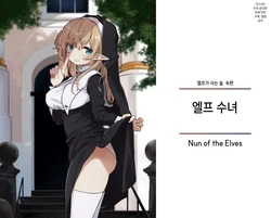 [Yeast House (Pan Koojo)] Elf no Shuudoujo. - Nun of the Elves | 엘프 수녀 [Korean] [Digital]
