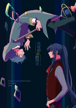 [amble (オオカワ)] 真夜中の訪問者 (Mahoutsukai no Yakusoku) [Digital]