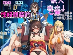 [すぐするよ] カズマに隠れて貴族と性奴◯契約して、寝取られご奉仕するこのすば娘たち (この素晴らしい世界に祝福を!) [RATKING機翻] [AI Generated]