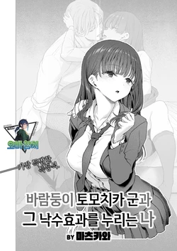 [Matsukawa] Yarichin Tomochika-kun to Okobore ni Azukaru Boku | 바람둥이 토모치카 군과 낙수효과를 누리는 나 (COMIC Kairakuten 2026-11) [Korean] [팀 오바참치] [Digital]